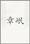 章岷