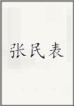 张民表