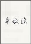 章敏德