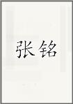 张铭