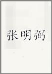 张明弼
