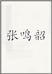 张鸣韶