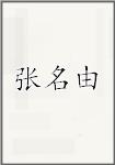 张名由