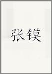 张谟