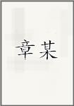 章某