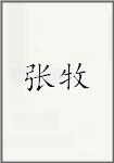 张牧