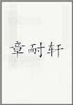 章耐轩