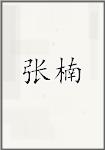 张楠