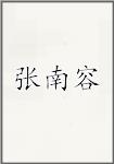 张南容
