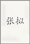 张拟