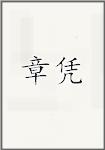 章凭