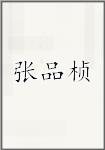 张品桢