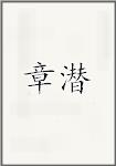 章潜