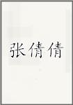 张倩倩