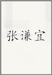 张谦宜