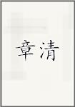 章清