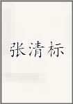 张清标