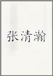 张清瀚