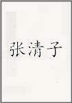 张清子