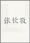 张钦敬