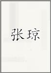 张琼