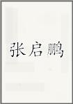 张启鹏