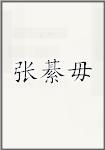 张綦毋