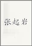 张起岩