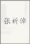张祈倬