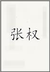 张权