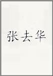 张去华