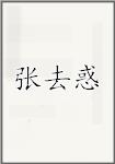 张去惑