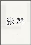 张群