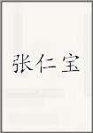 张仁宝