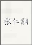 张仁黼