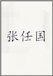 张任国