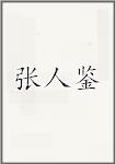 张人鉴