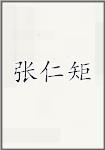 张仁矩