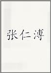 张仁溥
