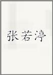 张若渟