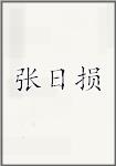 张日损