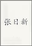 张日新