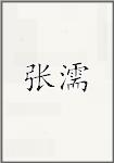张濡