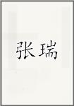 张瑞