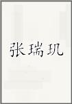 张瑞玑