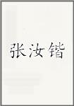 张汝锴
