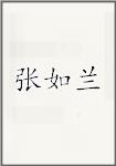 张如兰