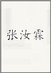 张汝霖