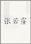 张若霳