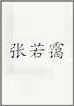 张若霭